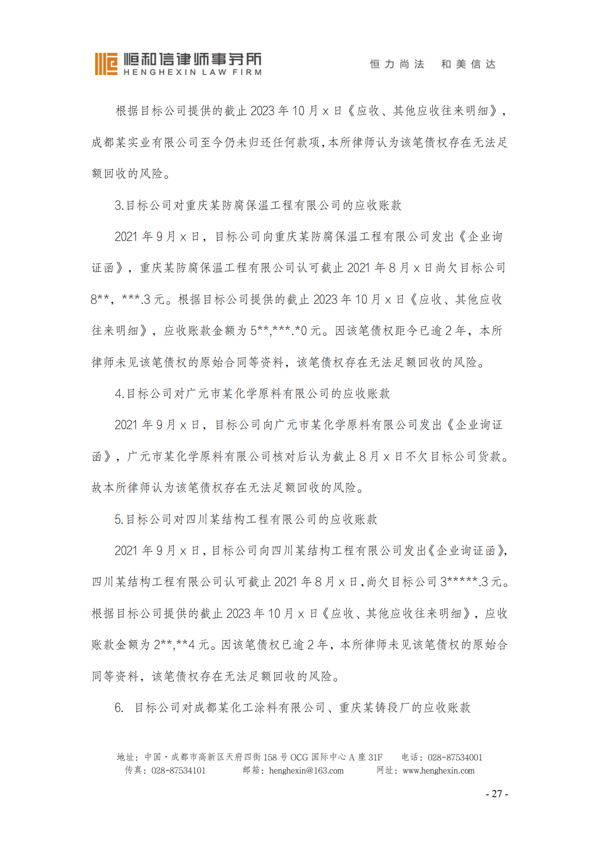 脱敏-尽职调查报告_30.png